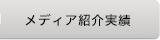 メディァ紹介実績