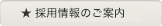 採用情報のご案内