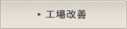 工場改善