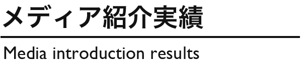 メディア紹介実績