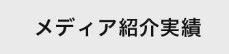 メディア紹介実績