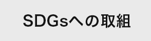 SDGsへの取り組み