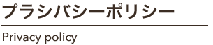 省資源・省エネ対策工事