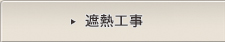 遮熱工事