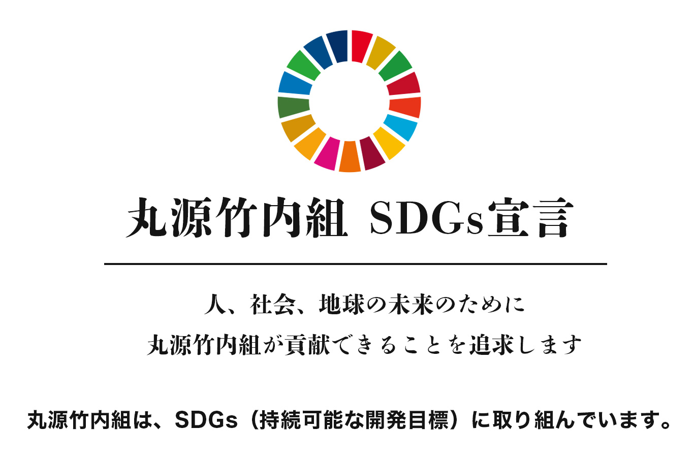 SDGsへの取り組み