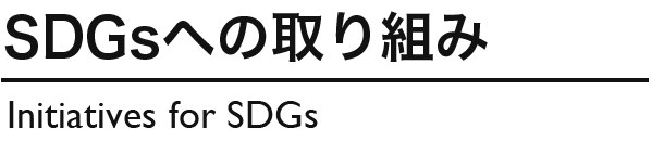 SDGsへの取り組み