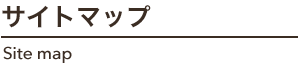 省資源・省エネ対策工事